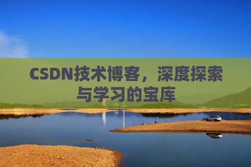 CSDN技术博客，深度探索与学习的宝库